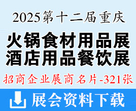 2025第十二屆重慶國(guó)際酒店用品博覽會(huì)暨良之隆中餐連鎖供應(yīng)鏈發(fā)展大會(huì)企業(yè)名片【321張】重慶火鍋餐飲食材