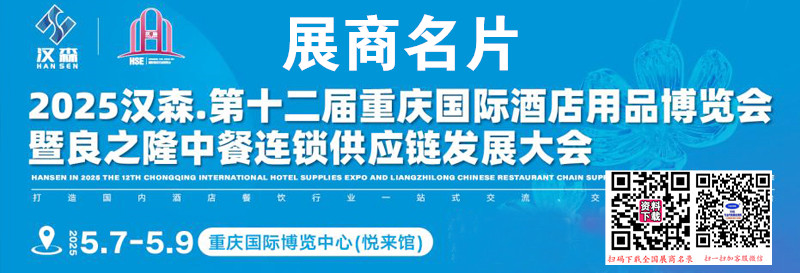 2025第十二屆重慶國際酒店用品博覽會暨良之隆中餐連鎖供應(yīng)鏈發(fā)展大會企業(yè)名片【321張】