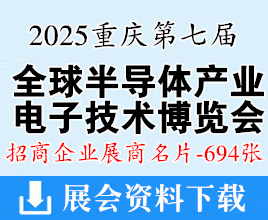 2025重慶全球半導(dǎo)體產(chǎn)業(yè)與電子技術(shù)博覽會(huì)暨中國(guó)智能汽車技術(shù)展企業(yè)名片【694張】