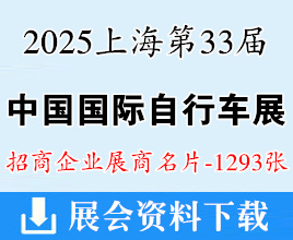 2025上海自行車展名片、電動(dòng)車及零配件展、摩托車及零部件展、戶外騎行裝備企業(yè)名片【1293張】