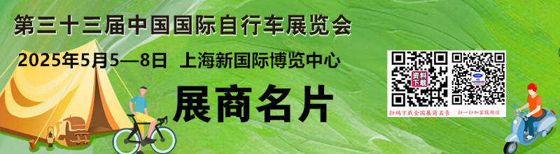 2025上海自行車展、電動車及零配件展、摩托車及零部件展、戶外騎行裝備展名片【1293張】