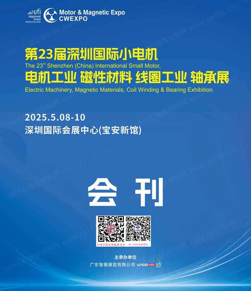 2025第23屆深圳國(guó)際小電機(jī)電機(jī)工業(yè)磁性材料線圈工業(yè)軸承展會(huì)刊-參展商名錄