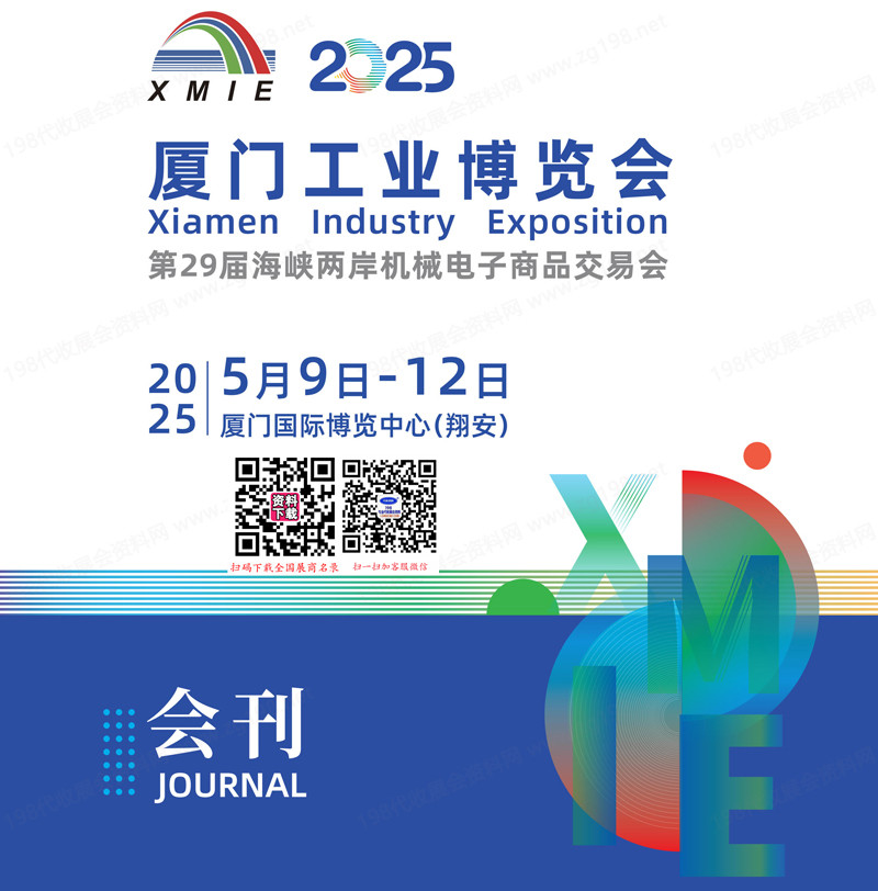 2025廈門工博會(huì)、廈門工業(yè)博覽會(huì)、第29屆海峽兩岸機(jī)械電子商品交易會(huì)會(huì)刊-參展商名錄