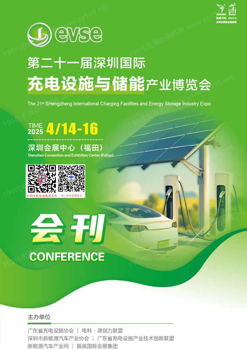 2025第二十一屆深圳國(guó)際充電設(shè)施與儲(chǔ)能產(chǎn)業(yè)博覽會(huì)會(huì)刊-參展商名錄