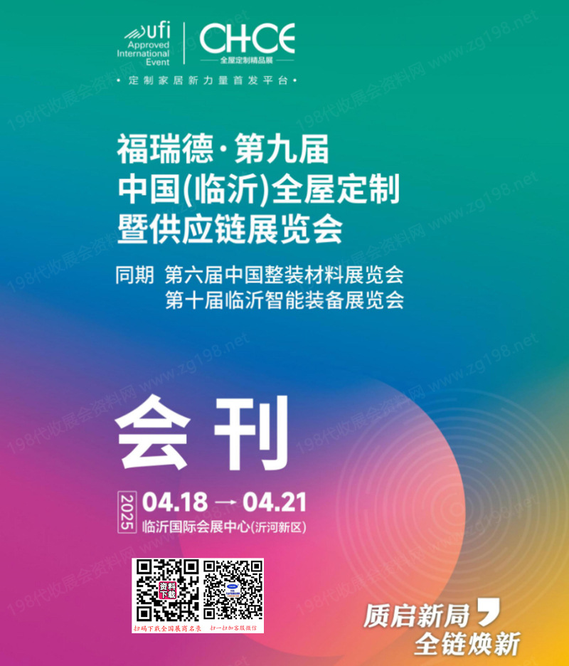 2025臨沂全屋定制暨供應(yīng)鏈展會(huì)刊