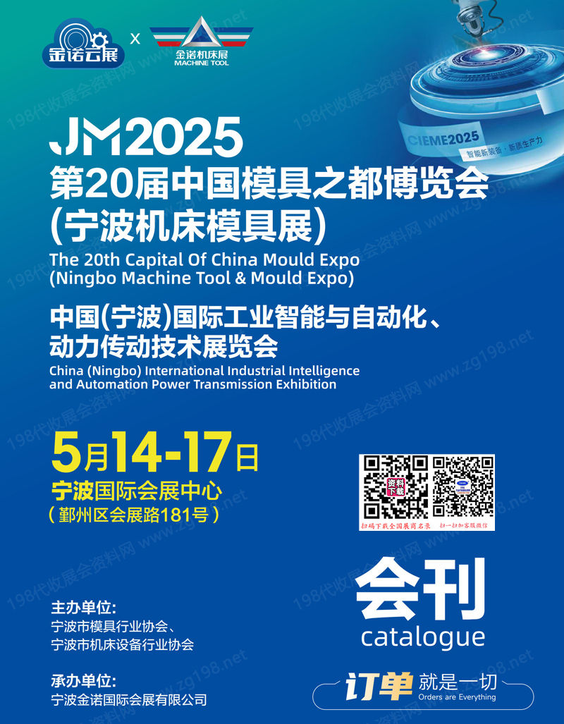 2025 JM第20屆寧波機(jī)床模具展會(huì)刊、寧波國(guó)際工業(yè)智能與自動(dòng)化動(dòng)力傳動(dòng)技術(shù)展覽會(huì)參展商名錄