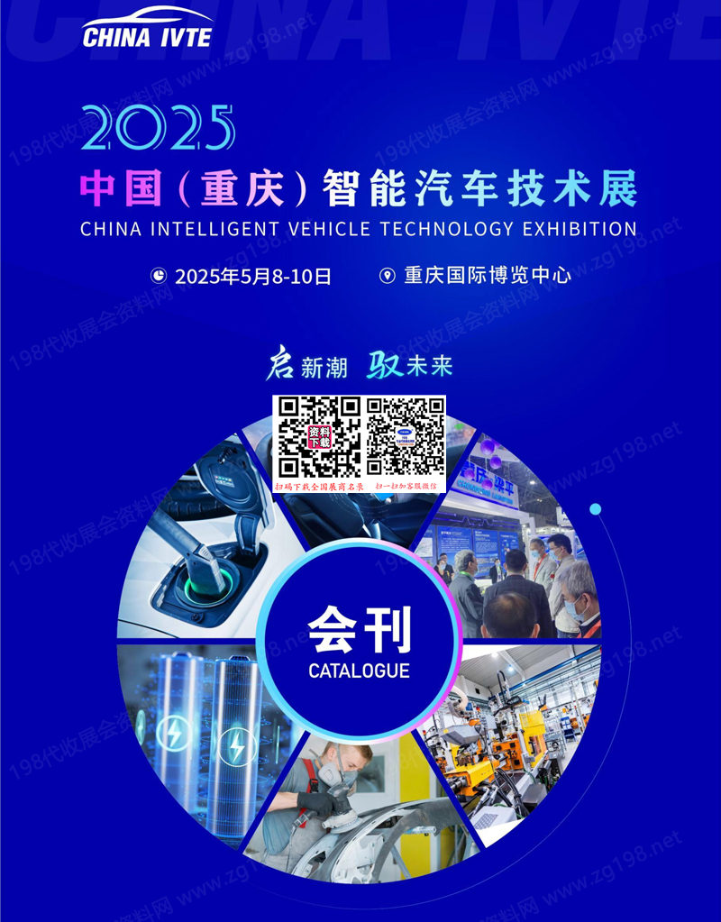2025重慶中國(guó)智能汽車技術(shù)展會(huì)刊-參展商名錄