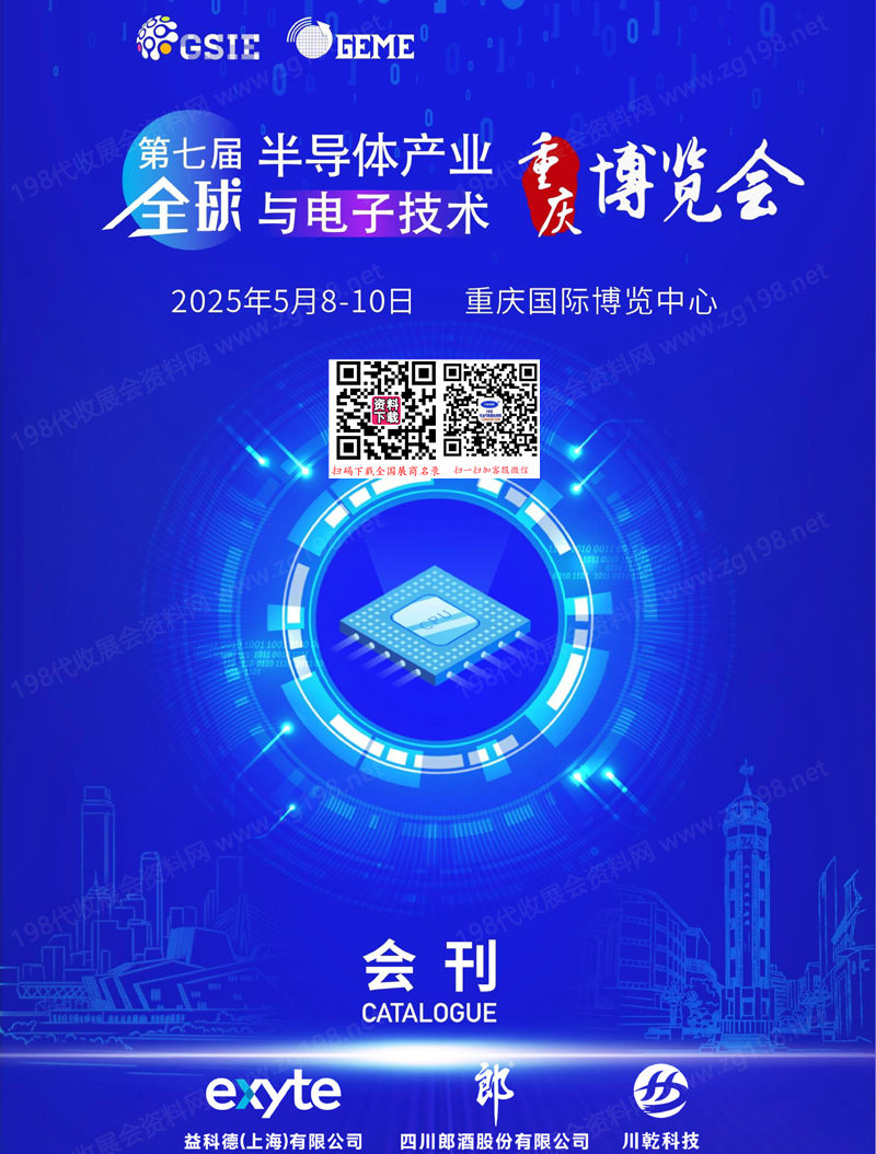2025全球半導(dǎo)體產(chǎn)業(yè)與電子技術(shù)重慶博覽會(huì)會(huì)刊-參展商名錄