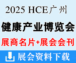 【會刊+名片】2025 HCE廣州國際健康產(chǎn)業(yè)博覽會企業(yè)名片+展會會刊