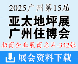 2025廣州第15屆亞太地坪展、廣州住博會(huì)、第4屆世界混凝土及砂漿展企業(yè)名片【342張】