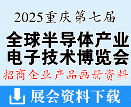 2025第七屆全球半導(dǎo)體產(chǎn)業(yè)與電子技術(shù)（重慶）博覽會(huì)展商產(chǎn)品畫冊(cè)資料