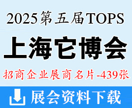 2025上海它博會(huì)名片、第五屆上海TOPS它博會(huì)寵物展企業(yè)名片【439張】