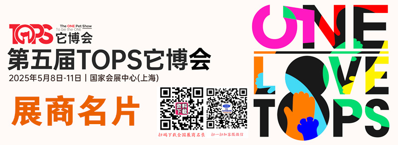 2025第五屆上海TOPS它博會(huì)企業(yè)名片【439張】