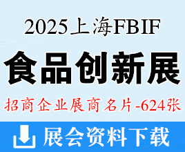 2025上海FBIF食品創(chuàng)新展企業(yè)名片【624張】乳品|飲料|休閑食品|調(diào)味品|酒