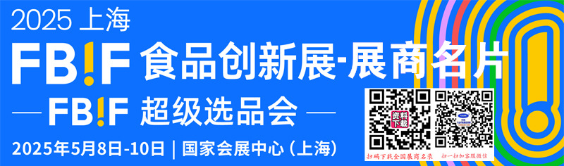 2025上海FBIF食品創(chuàng)新展企業(yè)名片【624張】