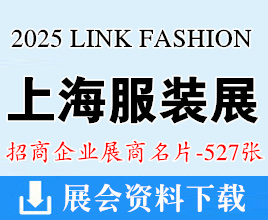 2025上海LINK FASHION服裝展企業(yè)名片【527張】