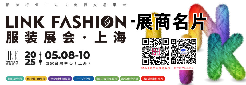 2025上海l<em></em>ink FASHION服裝展企業(yè)名片【527張】
