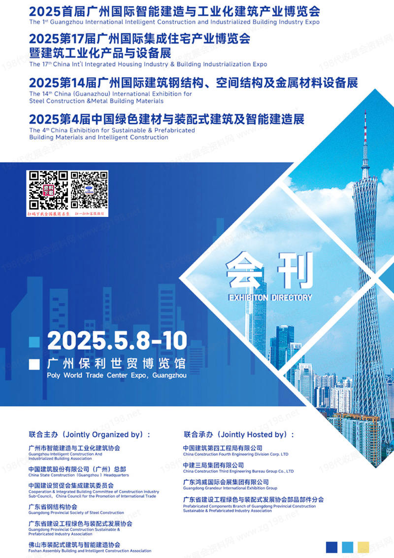 2025廣州住博會(huì)、綠色建材與裝配式建筑及智能建造展|建筑鋼結(jié)構(gòu)|空間結(jié)構(gòu)及金屬材料設(shè)備展會(huì)刊-參展商名錄