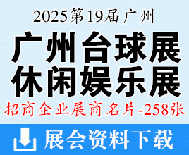 2025第19屆廣州臺(tái)球及配套設(shè)施展名片、第22屆休閑娛樂產(chǎn)業(yè)博覽會(huì)企業(yè)名片【258張】