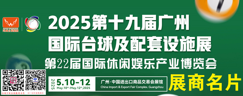 2025第19屆廣州國(guó)際臺(tái)球及配套設(shè)施展、第22屆休閑娛樂(lè)產(chǎn)業(yè)博覽會(huì)企業(yè)名片【258張】
