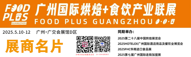 2025廣州烘焙展、烘焙＋食品飲料產(chǎn)業(yè)聯(lián)展暨第28屆中國烘焙展企業(yè)名片【595張】