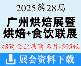 2025廣州烘焙展名片、烘焙+食品飲料產(chǎn)業(yè)聯(lián)展暨第28屆中國(guó)烘焙展企業(yè)名片【595張】