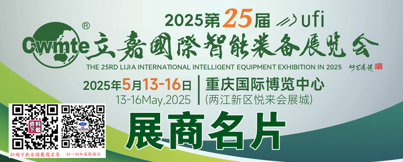 2025第25屆立嘉國際智能裝備展覽會企業(yè)名片