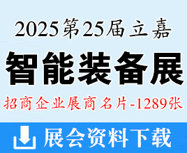 2025重慶第25屆立嘉國(guó)際智能裝備展覽會(huì)企業(yè)名片【1289張】機(jī)器人|壓鑄|鑄造|模具|自動(dòng)化|金屬切削機(jī)床