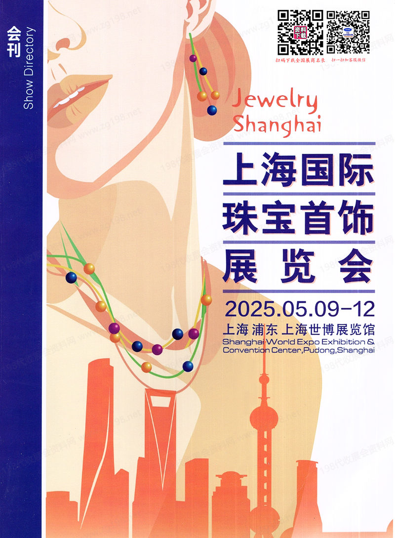 2025上海珠寶展、上海國(guó)際珠寶首飾展覽會(huì)會(huì)刊