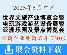 2025廣州世界文旅產(chǎn)業(yè)博覽會(huì)系列展企業(yè)名片、亞洲樂園及景點(diǎn)|電玩|游戲游藝|數(shù)字體育|旅游景區(qū)裝備|旅游車船及休閑運(yùn)動(dòng)【730張】