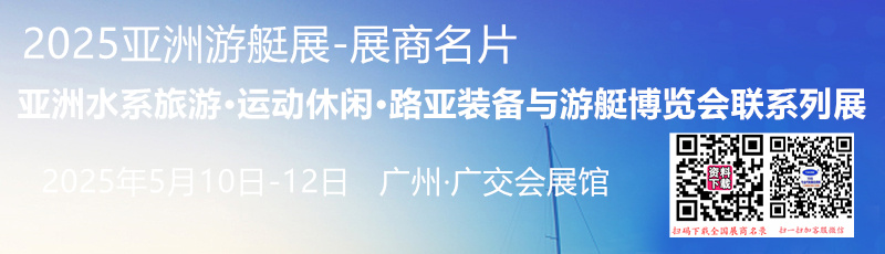 2025亞洲游艇展、廣州亞洲水系旅游•運(yùn)動(dòng)休閑•路亞裝備與游艇博覽會(huì)系列展企業(yè)名片【188張】