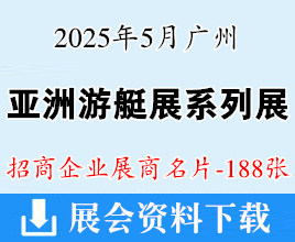 2025亞洲游艇展、廣州亞洲水系旅游?運(yùn)動(dòng)休閑?路亞裝備與游艇博覽會(huì)系列展企業(yè)名片【188張】
