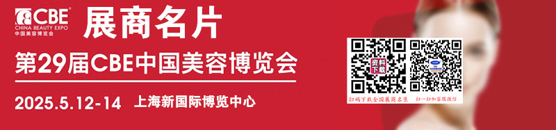 2025 CBE上海美博會、第29屆中國美容博覽會企業(yè)名片【1706張】