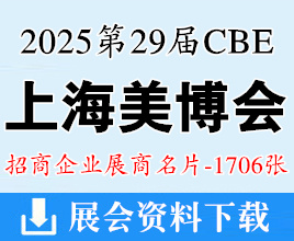 2025 CBE上海美博會(huì)名片、第29屆中國(guó)美容博覽會(huì)企業(yè)名片【1706張】化妝品美妝日化