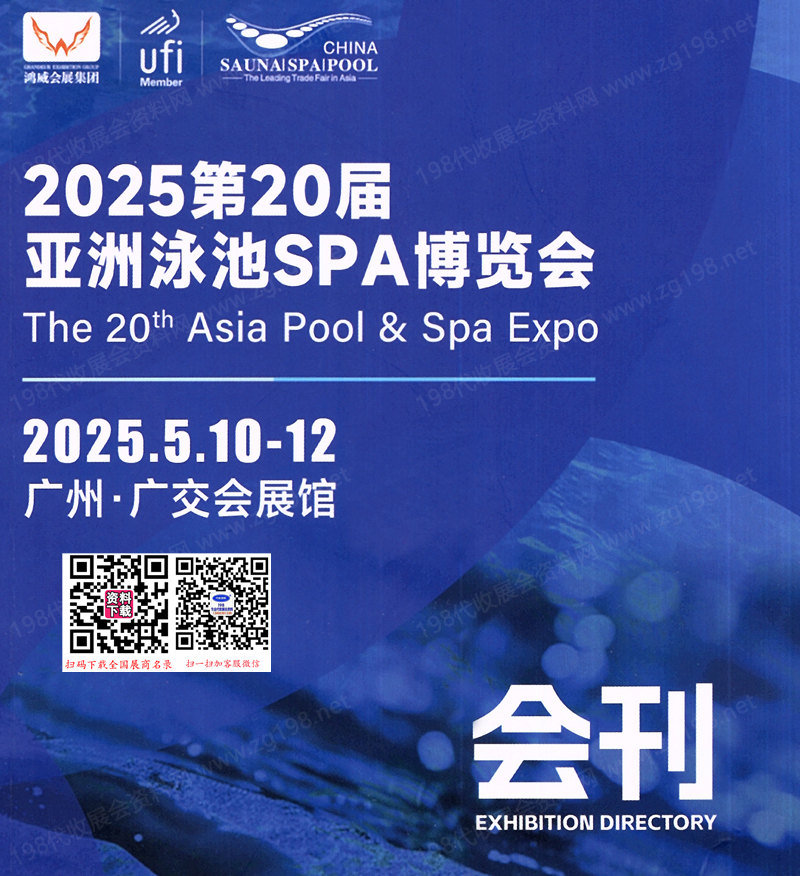 2025廣州第20屆亞洲泳池SPA博覽會(huì)會(huì)刊-參展商名錄