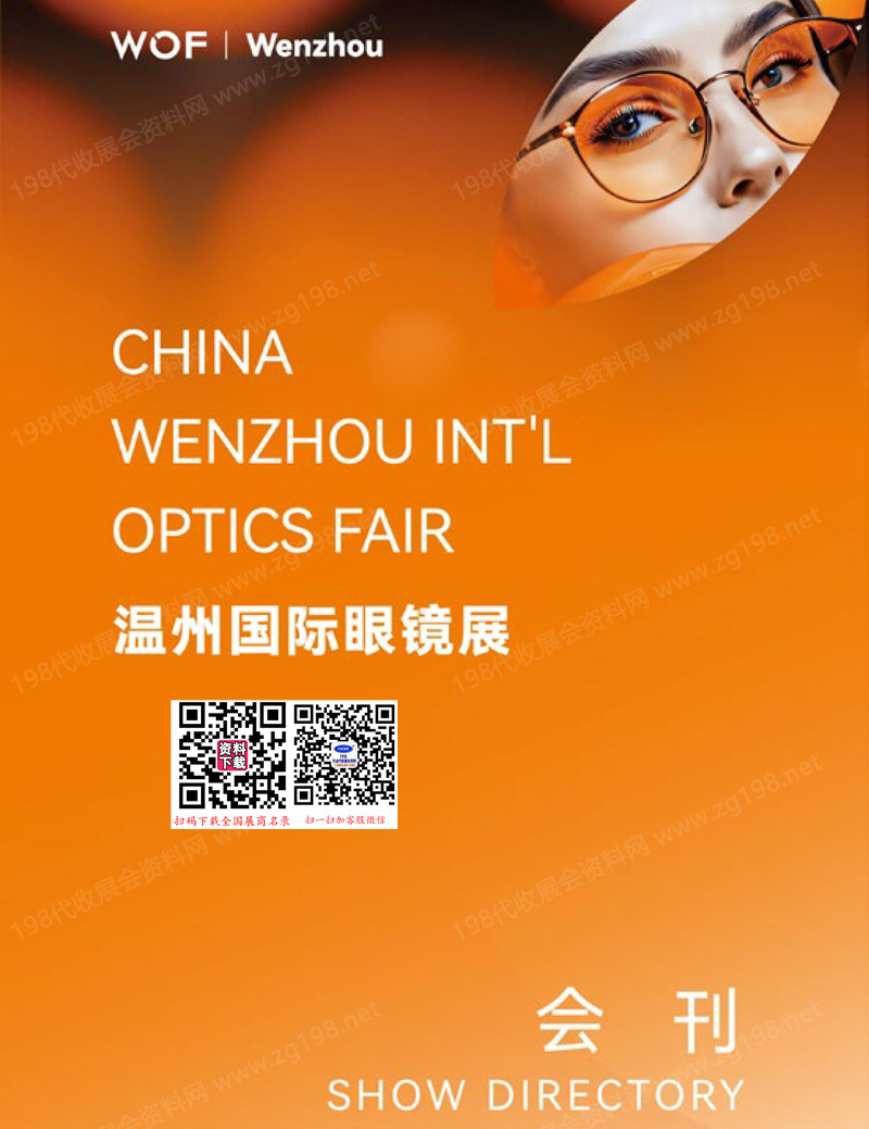 2025 WOF溫州眼鏡展會刊、溫州國際眼健康展參展商名錄
