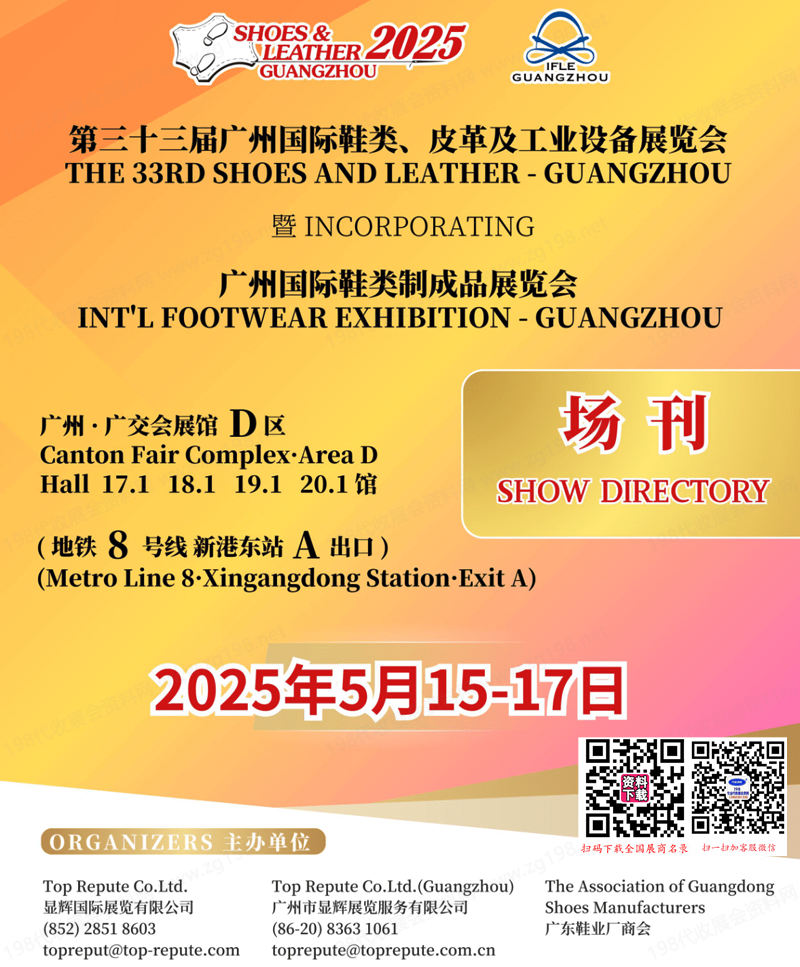 2025廣州第三十三屆廣州鞋類皮革及工業(yè)設備展覽會會刊-參展商名錄