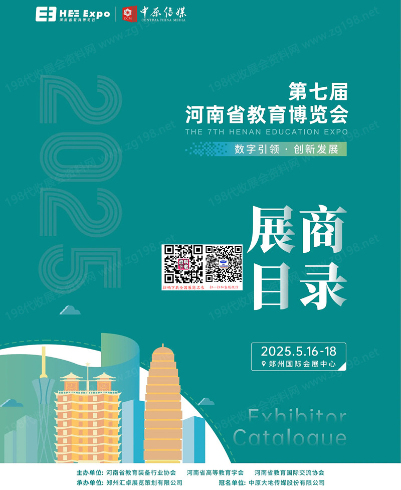 2025第七屆河南教育博覽會展商名錄會刊-參展商名錄