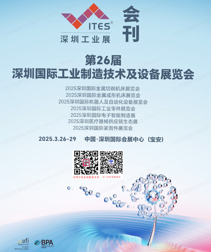 2025 ITES深圳工業(yè)展會(huì)刊、第26屆深圳工業(yè)制造技術(shù)及設(shè)備展覽會(huì)|成形切削機(jī)床|機(jī)器人及自動(dòng)化設(shè)備|工業(yè)零件|電子智能制造工博會(huì)參展商名錄