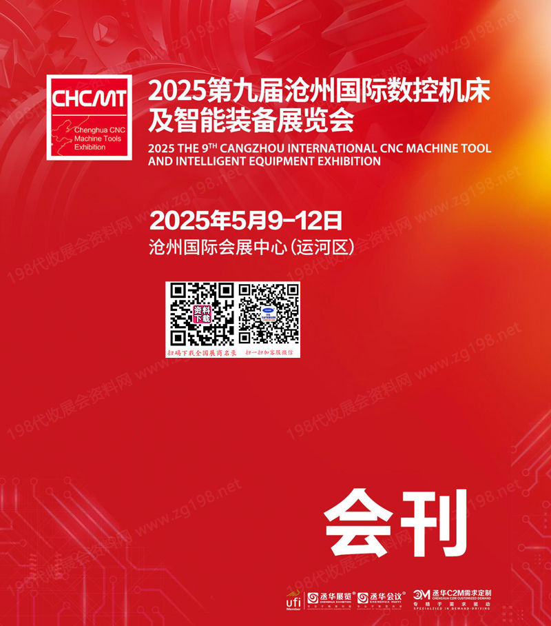 2025第九屆滄州國際數(shù)控機(jī)床及智能裝備展覽會會刊