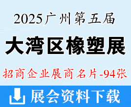 2025廣州第五屆大灣區(qū)國(guó)際橡塑展覽會(huì)企業(yè)名片【94張】