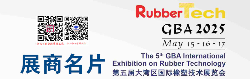 2025廣州第五屆大灣區(qū)國際橡塑展覽會企業(yè)名片【94張】