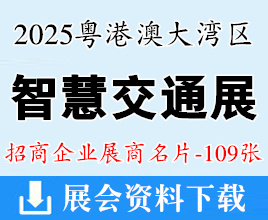 2025廣州第五屆粵港澳大灣區(qū)智慧交通產(chǎn)業(yè)博覽會(huì)企業(yè)名片【109張】