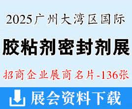 2025廣州大灣區(qū)國際膠粘劑及密封劑展覽會企業(yè)名片【136張】