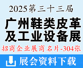 2025第33屆廣州國際鞋類、皮革及工業(yè)設(shè)備展覽會企業(yè)名片【304張】