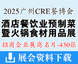 2025第16屆CRE廣州酒店餐飲業(yè)博覽會、粵港粵大灣區(qū)預制菜產(chǎn)業(yè)博覽會企業(yè)名片【430張】CRE廣州餐博會