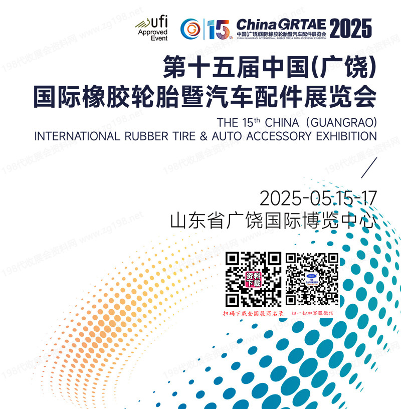 2025廣饒輪胎展會刊、第十五屆廣饒橡膠輪胎暨汽車配件汽配展覽會參展商名錄 橡塑橡膠