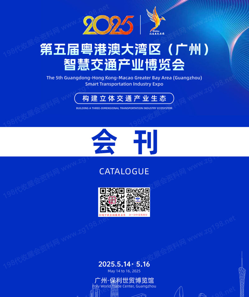 2025廣州第五屆粵港澳大灣區(qū)智慧交通產(chǎn)業(yè)博覽會會刊-參展商名錄