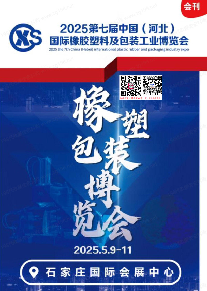 2025河北橡塑展會刊、第七屆中國河北國際橡膠塑料及包裝工業(yè)博覽會參展商名錄