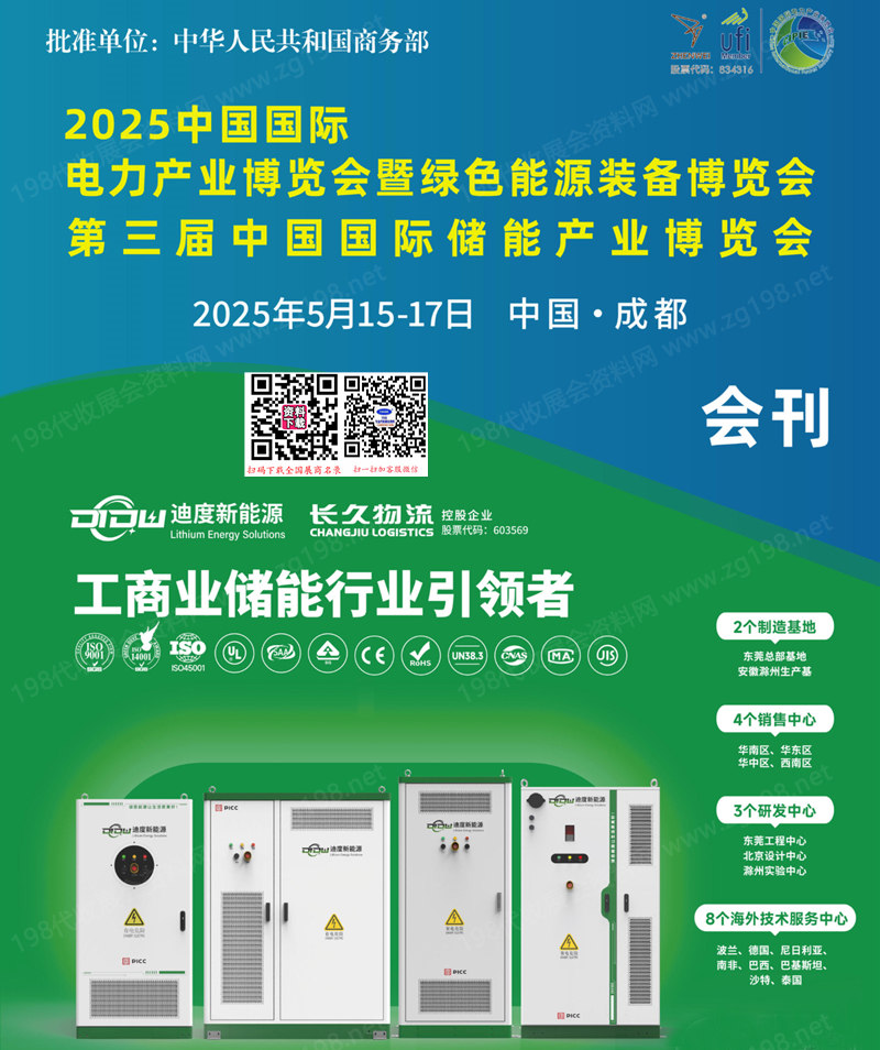 2025成都中國國際電力產(chǎn)業(yè)博覽會暨綠色能源裝備博覽會會刊-四川電力展參展商名錄